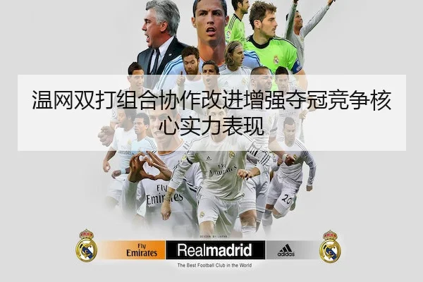 温网双打组合协作改进增强夺冠竞争核心实力表现